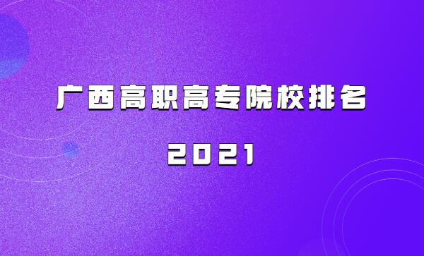 广西高职高专院校排名2023,广西最好的职业学校有哪几所