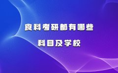 食科考研都有哪些科目及学校，食品科学与工程考研学校排名2023