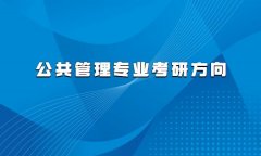 公共管理专业考研方向有哪些，公共管理研究生出路推荐