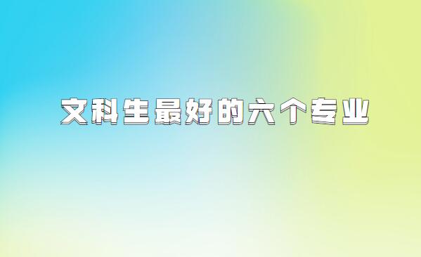 女生学文科好还是理科好,文科生最好的六个专业推荐