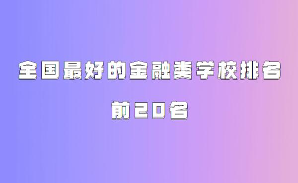 ����ѧרҵ��ѧ����2023���£�ȫ����õĽ�����ѧУ����ǰ20��