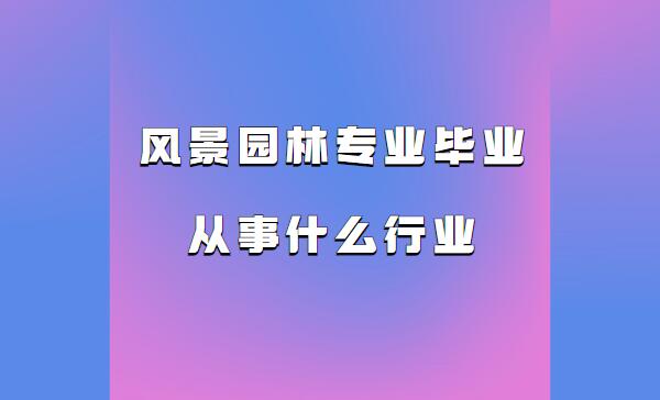羰԰רҵѧʲôҵǰ 羰԰רҵҵʲôҵ