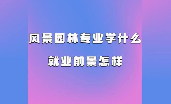 羰԰רҵѧʲôҵǰ 羰԰רҵҵʲôҵ