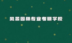 风景园林专业考研考哪些科目，风景园林专业考研学校排名