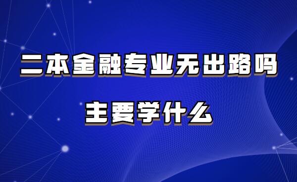 ��������רҵ�޳�·����Ҫѧʲô��ѧ���ڿ��Դ���ʲôְҵ