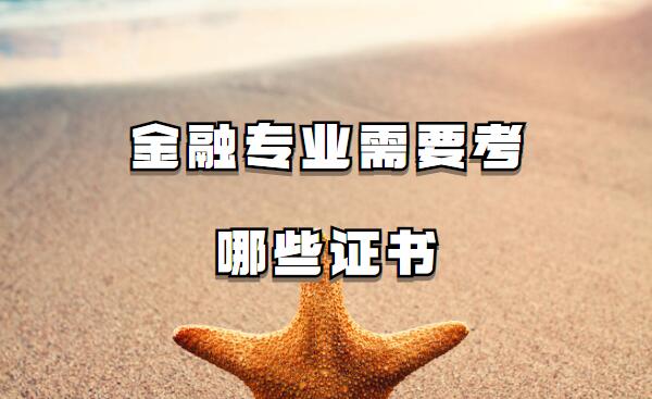 金融专业毕业生就业方向是什么,金融专业需要考哪些证书