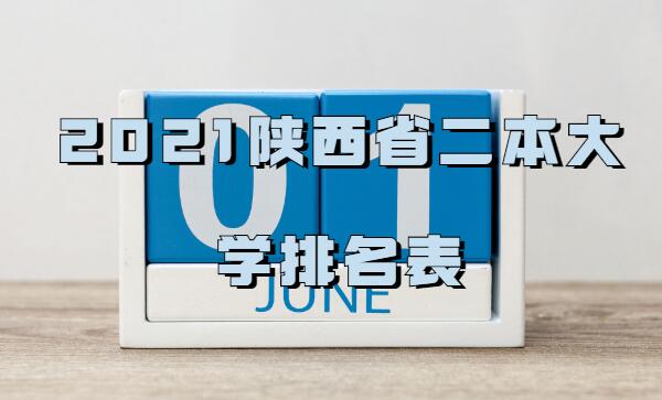 陕西二本大学有哪些大学比较好 2023陕西省二本大学排名表