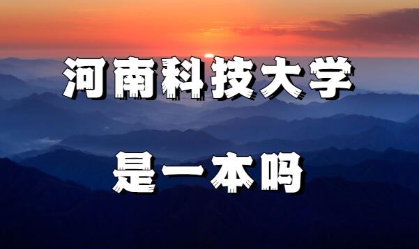 河南科技大学是一本吗河南科技大学全国排名