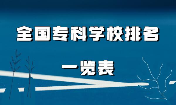 2022全国专科学校排名一览表公办最新排名榜
