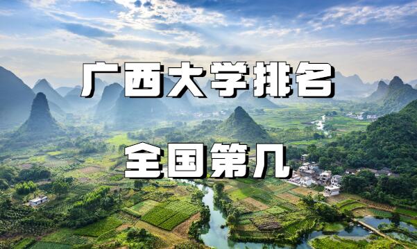 广西大学排名全国第几2022最新排名榜最新第102名