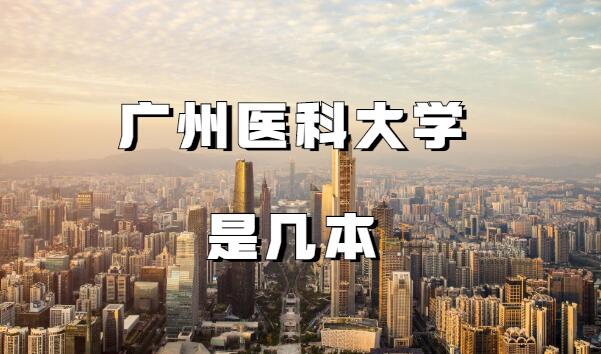 广州医科大学是几本是一本还是二本大学最新数据