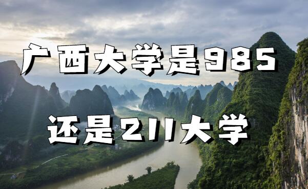 广西大学是985还是211大学含综合实力及信息情况