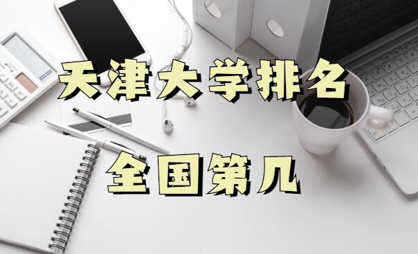 1642754125247949.jpg 天津大学排名全国第几,2023年最新排名榜(最新第10名)