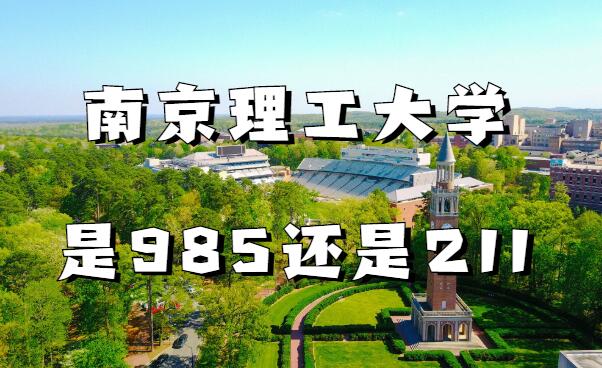 南京理工大学是985还是211学校含综合实力详情