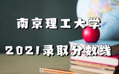 南京理工大学2023高考录取分数线是多少（附历年各专业分数线）
