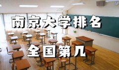 南京大学排名全国第几，2022年最新排名榜（最新第6名）