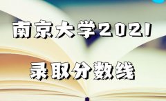 南京大学2023年高考录取分数线是多少（含各省分数线汇总）