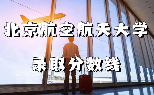 �������պ����ѧ2023�߿�¼ȡ�������Ƕ��٣������ʡ�������飩