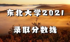 东北大学2023年高考录取分数线是多少（各省各批次分数线）