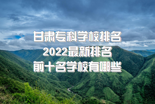 ����ר��ѧУ����2023����������ǰʮ��ѧУ����Щ