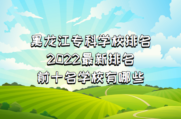 ������ר��ѧУ����2023����������ǰʮ��ѧУ����Щ