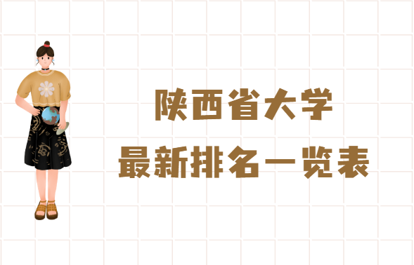 1655702892569783.png 陕西省大学2023最新排名一览表,陕西所有大学名单汇总