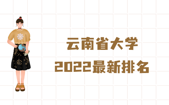 1655714329393267.png 云南省大学2023最新排名一览表,云南省所有大学名单汇总