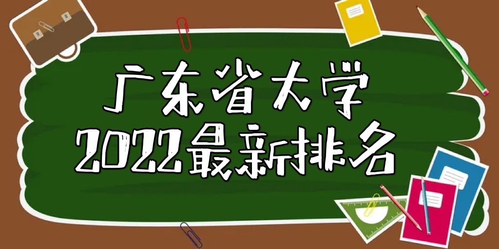 �㶫ʡ��ѧ����2023���������񣡸��㶫ʡʮ�����ƴ�ѧ������