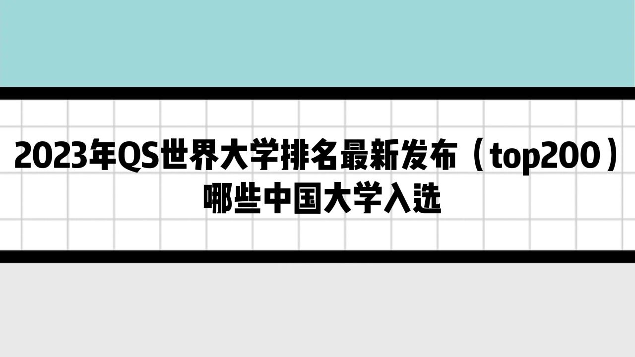2023qs世界大学排名最新发布top200哪些中国大学入选