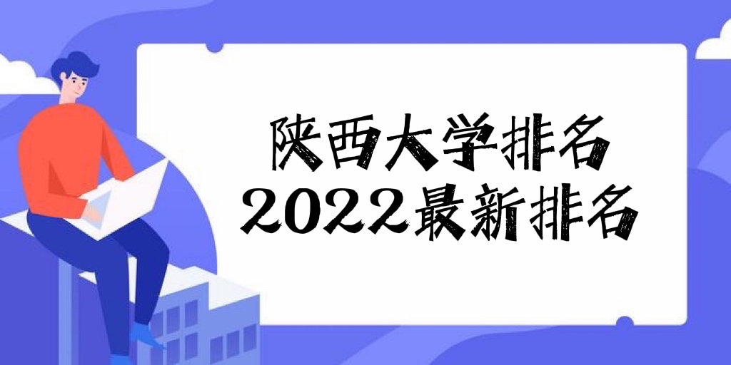 1655800633849619.jpg 陕西大学排名2023最新排名榜(附校友会版+软科版一览表)