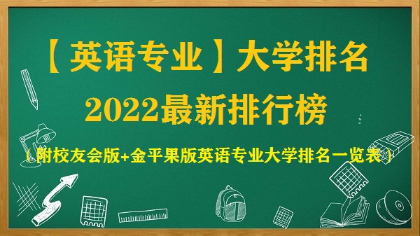 英语专业大学排名2023最新排行榜（附校友会+金平果排名一览表）