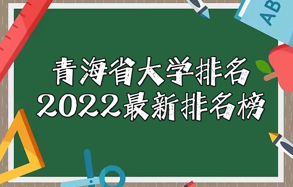 �ຣʡ��ѧ����2023�������������ຣ���и�У���а�12����