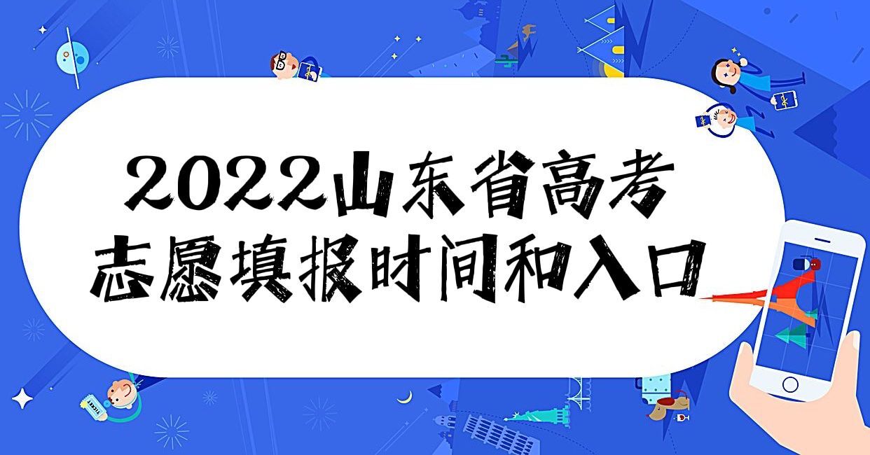 1656059832444905.jpg 2023年山东省高考志愿填报时间和网址入口(附志愿填报流程)