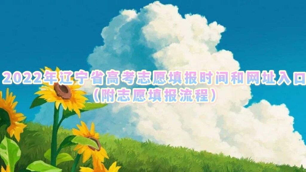 2023������ʡ�߿�־Ը�ʱ�����ַ��ڣ���־Ը����̣�