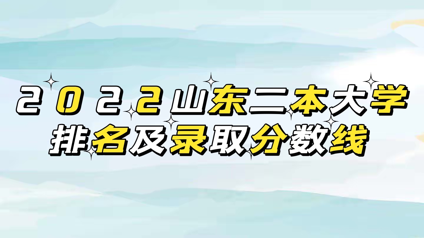 2021年山东省各批次录取分数线公布普通类:一段线(444)分;二段线(150)