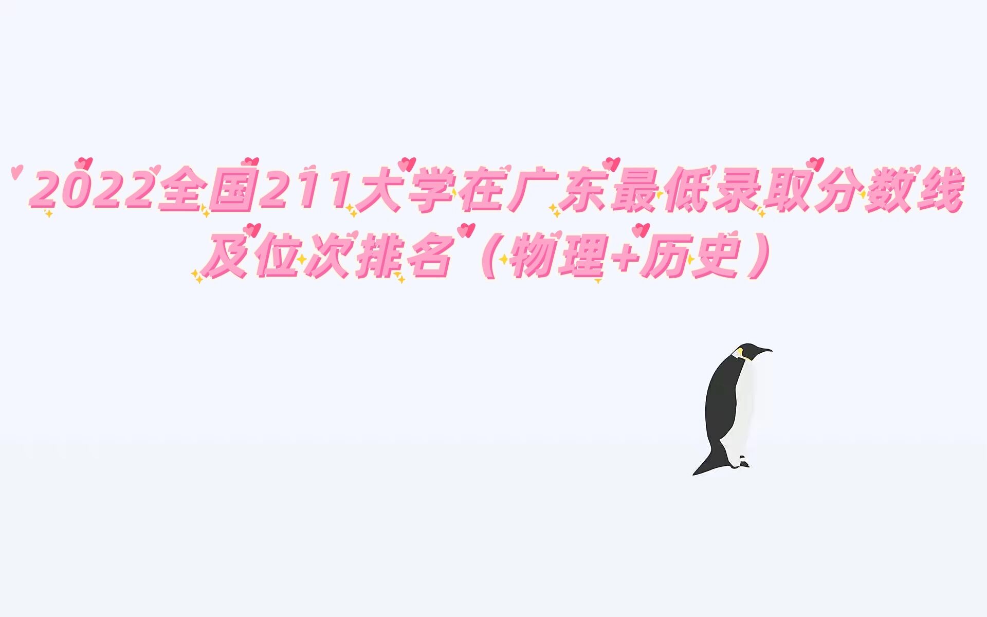 1656300936718501.jpg 2023全国211大学在广东最低录取分数线及位次排名(物理+历史)