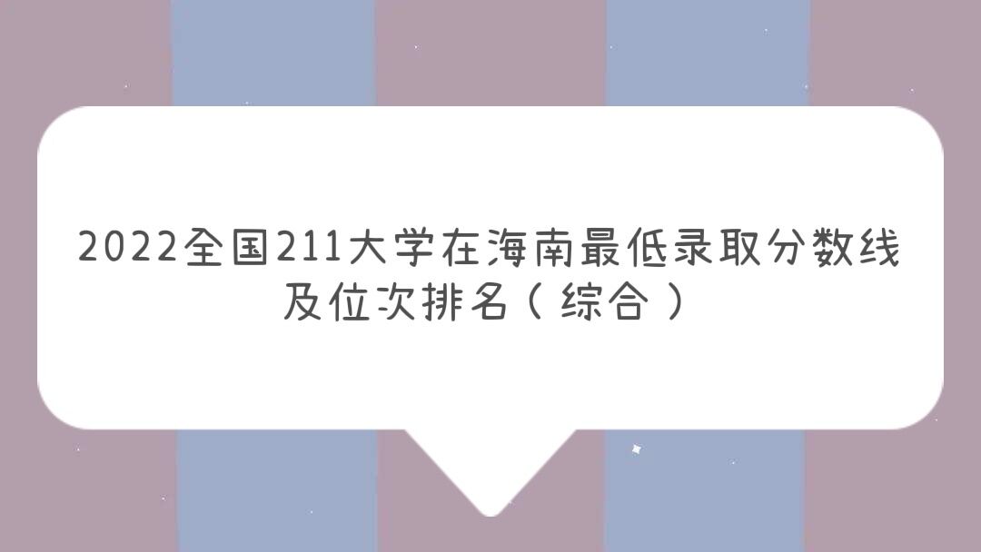 2022全国211大学在海南最低录取分数线及位次排名综合