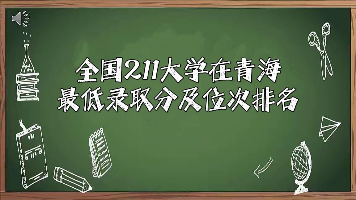 2022全国211大学在青海最低录取分数线及位次排名文理科汇总