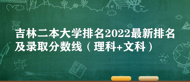1656398781126435.png 吉林二本大学排名2023最新排名及录取分数线(理科+文科)