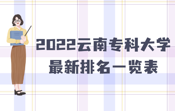 1656562322443528.png 2023云南专科大学最新排名一览表,附专科分数线及最好大专推荐