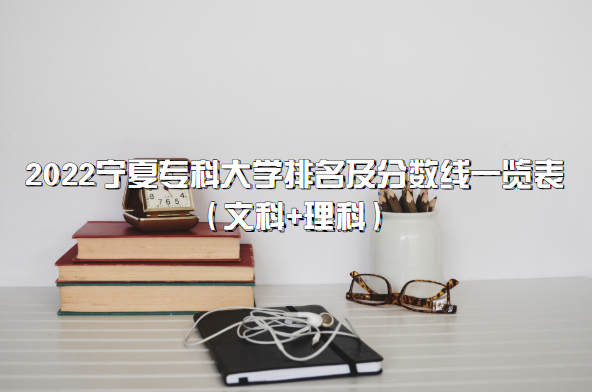 1656639741292788.png 2023宁夏专科大学排名及分数线一览表(文科+理科)