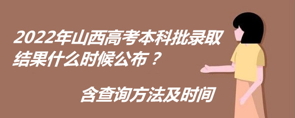 2023年山西高考本科批录取结果什么时候公布？含查询方法及时间