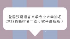 全国汉语言文学专业大学排名2022最新排名一览（软科最新版）