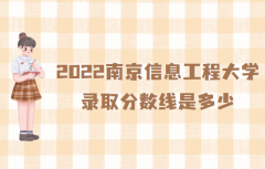 2023南京信息工程大学录取分数线是多少？(附历年录取分数线统计)