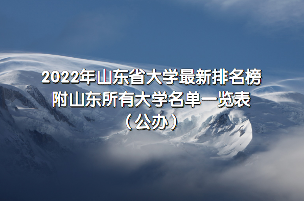 1656665012136273.png 2023年山东省大学最新排名榜,附所有大学名单一览表(公办)