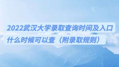 2023�人��ѧ¼ȡ�����ѯʱ�估��� ʲôʱ�򹫲�