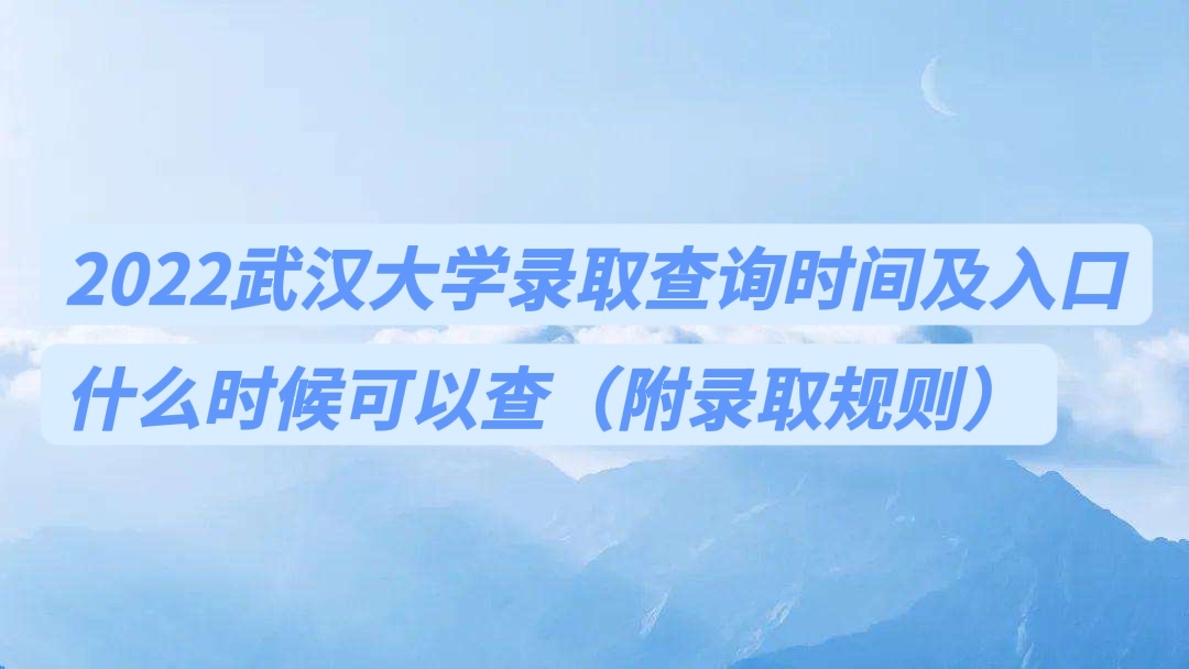 1656902623139986.jpg 2023武汉大学录取结果查询时间及入口 什么时候公布