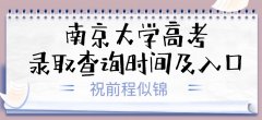 2023南京大学高考录取结果什么时候公布(附录取查询时间+入口)