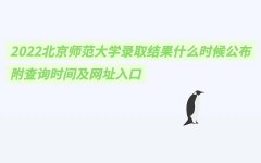 2023北京师范大学录取结果什么时候公布 附查询时间及网址入口