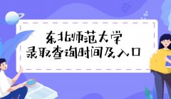 2023东北师范大学高考录取结果什么时候公布(附查询时间+入口)